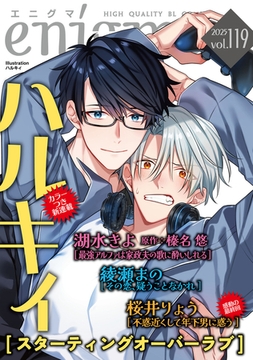 enigma vol．119 [オークラ出版]