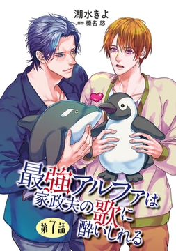 最強アルファは家政夫の歌に酔いしれる【単話】 7 [オークラ出版]