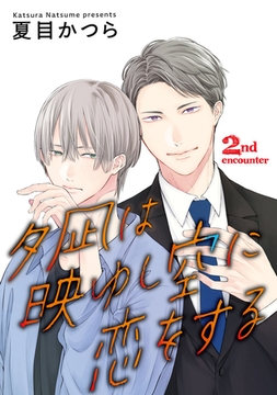 夕凪は映ゆし空に恋をする【単話】 2 [オークラ出版]