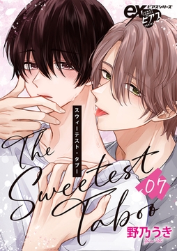 スウィーテスト・タブー 07 [ジュネット]