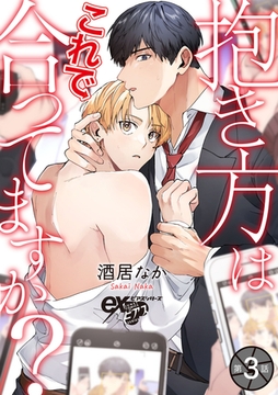 抱き方はこれで合ってますか？ 第3話 [ジュネット]