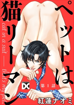 ペットは猫リーマン 第1話 [ジュネット]