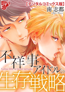 不祥事アイドルの生存戦略【デジタルコミックス版】 [ジュネット]