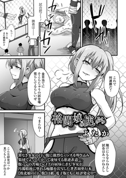 格闘娘の使いみち [一水社]