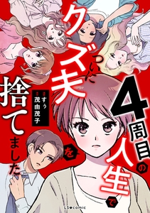 4周目の人生でついにクズ夫を捨てました [KADOKAWA]