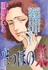 空っぽの巣 [宙出版]