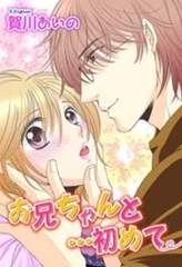 お兄ちゃんと…初めて [宙出版]