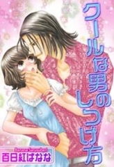 クールな男のしつけ方 [宙出版]