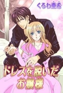ドレスを脱いだお嬢様 [宙出版]
