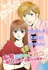 女装男子のひみつ～俺のスカートが膨らむ理由～ [宙出版]