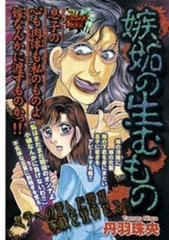 嫉妬の生むもの [宙出版]