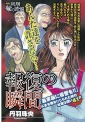 報復の瞬間 [宙出版]