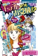 モデルよりもお受験！？ [宙出版]