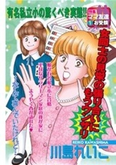 お受験…その後 [宙出版]