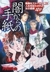 闇からの手紙 [宙出版]