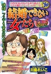 結婚できない女たち [宙出版]