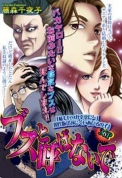 ブスと呼ばないで [宙出版]