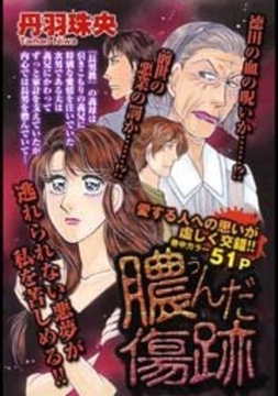 膿んだ傷跡 [宙出版]