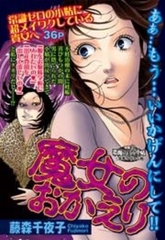 魔女のおかえり [宙出版]