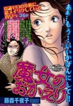 魔女のおかえり [宙出版]