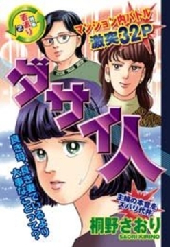 ダサイ人 [宙出版]