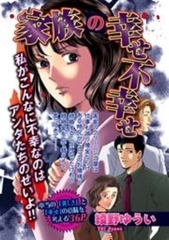 家族の幸せ不幸せ [宙出版]