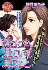 彼女を見ていて思うこと [宙出版]