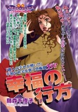 幸福の行方 [宙出版]