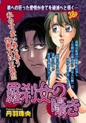 羅刹女の囁き [宙出版]