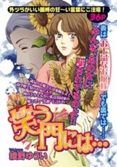 笑う門には… [宙出版]