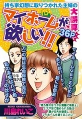 マイホームが欲しい！！ [宙出版]