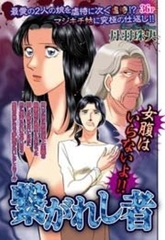 繋がれし者 [宙出版]