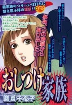 おしつけ家族 [宙出版]