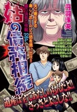 姑の債務相続 [宙出版]