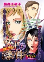 女王の条件 [宙出版]