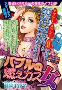 バブルの燃えカス女 [宙出版]