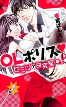OLポリス・ヒミツの研究室 [宙出版]