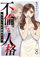 不倫する人格～知らない私が家庭を壊す～ 【短編】8 [竹書房]