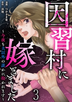 因習村に嫁ぎました～今夜も夫以外の誰かに抱かれます～ 【短編】3 [竹書房]