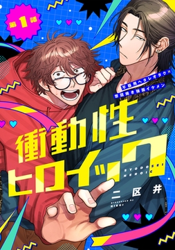衝動性ヒロイック 第1話 [ジーウォーク]