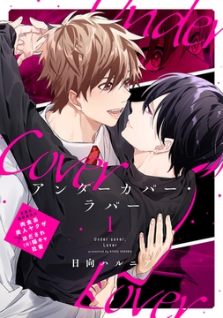 アンダーカバー・ラバー vol.1 [ジーウォーク]