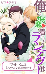 俺のガチ恋着ぐるみランデヴー～ウールーくんはシングルパパに夢中です～　第11話 [eternal]