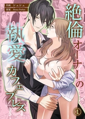 絶倫オーナーの執愛カフェプレス【コミカライズ】　第1話 [eternal]