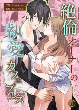 絶倫オーナーの執愛カフェプレス【コミカライズ】　第1話 [eternal]
