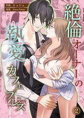 絶倫オーナーの執愛カフェプレス【コミカライズ】　第2話 [eternal]