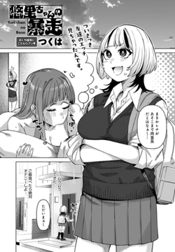 悠里ちゃんの暴走 [ジーオーティー]