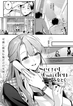 Secret Garden [ジーオーティー]
