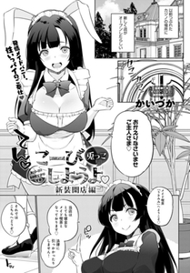 こーびしようよ 兎っこ 新装開店編 [ジーオーティー]
