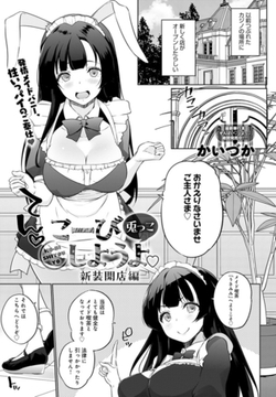 こーびしようよ 兎っこ 新装開店編 [ジーオーティー]