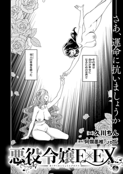 悪役令嬢E×EX (5) [ジーオーティー]